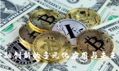区块链金融创新的多元化应用与未来发展趋势