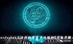 如何在TokenPocket上进行数字资产的抵押？详解步骤