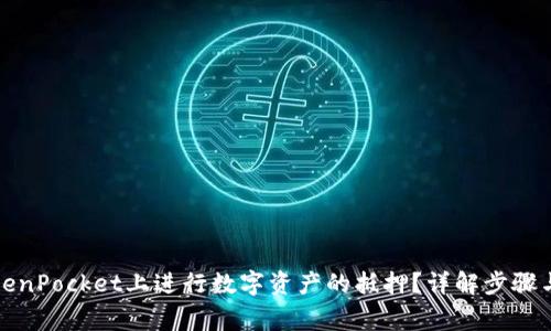 如何在TokenPocket上进行数字资产的抵押？详解步骤与常见问题