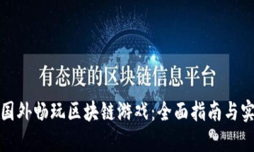 如何在国外畅玩区块链游戏：全面指南与实用技巧