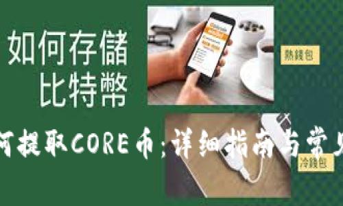 tp钱包如何提取CORE币：详细指南与常见问题解答