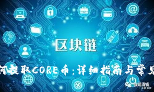 tp钱包如何提取CORE币：详细指南与常见问题解答