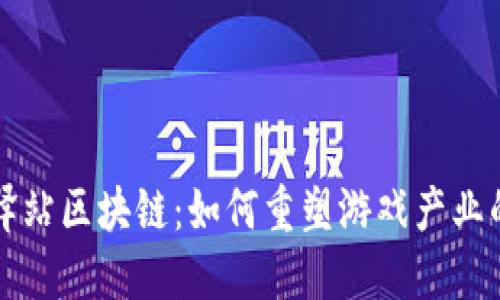游戏驿站区块链：如何重塑游戏产业的未来