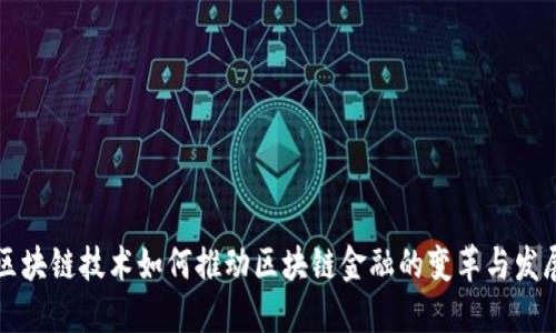 区块链技术如何推动区块链金融的变革与发展