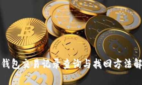 TP钱包交易记录查询与找回方法解析