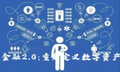 区块链金融2.0：重新定义数字资产的未来