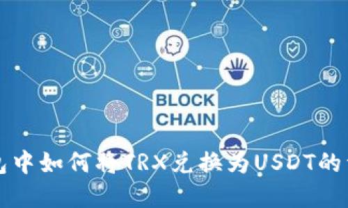 在TP钱包中如何将TRX兑换为USDT的详细指南