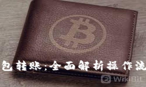 TP同账户下钱包转账：全面解析操作流程与注意事项