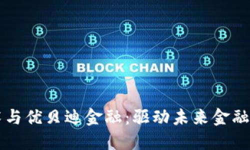 区块链技术与优贝迪金融：驱动未来金融变革的力量