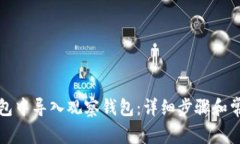 如何在TP钱包中导入观察钱包：详细步骤和常见问