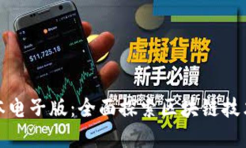 区块链金融课本电子版：全面探索区块链技术与金融的结合