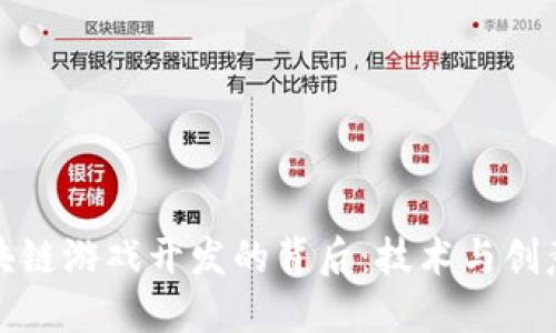 网易区块链游戏开发的背后：技术与创意的结合