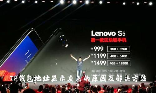 TP钱包地址显示灰色的原因及解决方法