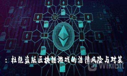 : 杜绝盗版区块链游戏的法律风险与对策