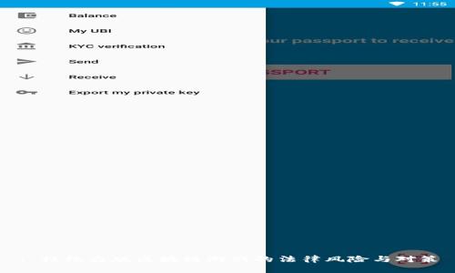 : 杜绝盗版区块链游戏的法律风险与对策