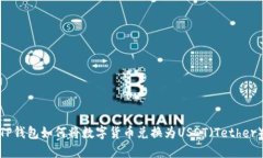 TP钱包如何将数字货币兑换为USDT（Tether）