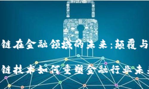 区块链在金融领域的未来：颠覆与机遇

区块链技术如何重塑金融行业未来