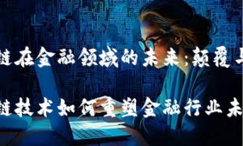 区块链在金融领域的未来：颠覆与机遇

区块链技术如何重塑金融行业未来