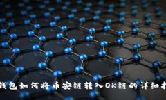TP钱包如何将币安链转入OK链的详细指南