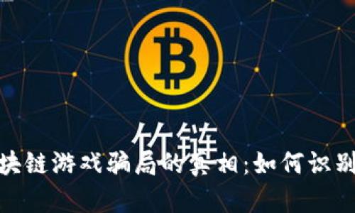 揭开农民世界区块链游戏骗局的真相：如何识别和避免投资风险