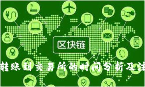 TP钱包转账到交易所的时间分析及注意事项