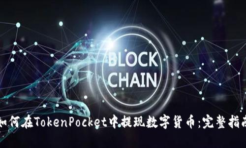 如何在TokenPocket中提现数字货币：完整指南