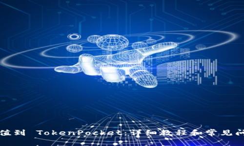 如何充值到 TokenPocket：详细教程和常见问题解答