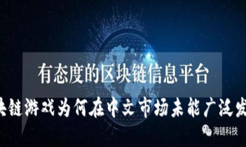 区块链游戏为何在中文市场未能广泛发展？