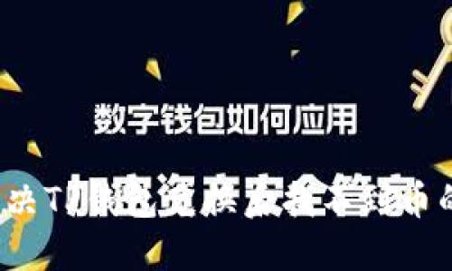 如何解决TP钱包兑换后找不到币的问题？