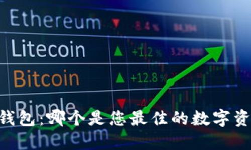 O3钱包与TP钱包：哪个是您最佳的数字资产管理选择？