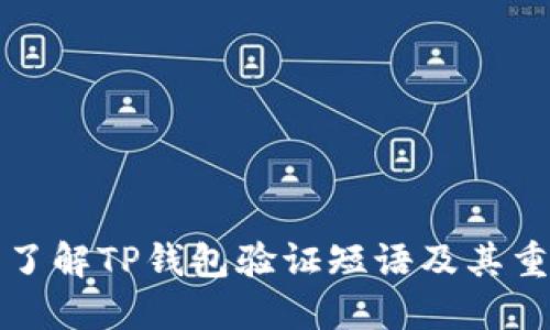 深入了解TP钱包验证短语及其重要性