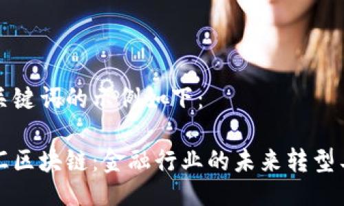 与关键词的示例如下：

外汇区块链：金融行业的未来转型工具