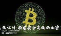 TP钱包系统设计：构建安全高效的加密货币钱包