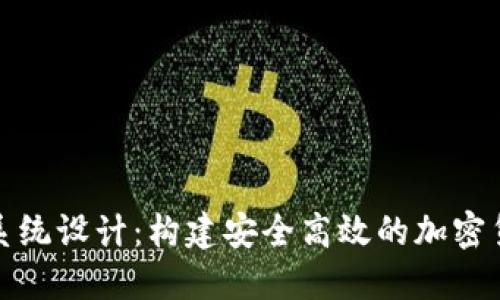 TP钱包系统设计：构建安全高效的加密货币钱包