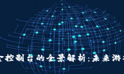 国外区块链游戏打金控制台的全景解析：未来游戏经济的蓝图与挑战