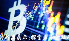 区块链金融实训成果展示：探索未来金融科技的