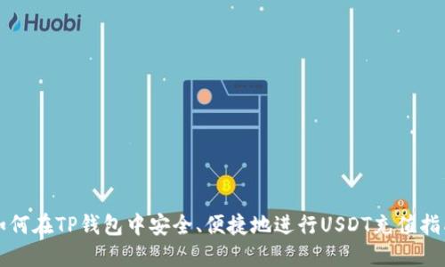 如何在TP钱包中安全、便捷地进行USDT充值指南