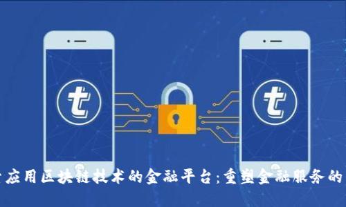 探索应用区块链技术的金融平台：重塑金融服务的未来