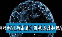 探索区块链游戏机VR的未来: 游戏与虚拟现实的完