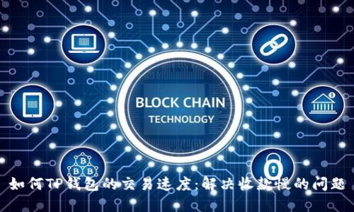 如何TP钱包的交易速度：解决收款慢的问题