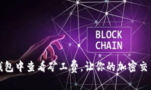 如何在TP钱包中查看矿工费，让你的加密交易更加顺利