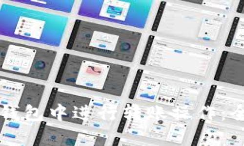 如何在TP钱包中进行转账操作：全方位指南