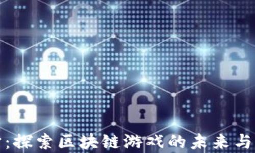 
源宇宙：探索区块链游戏的未来与可能性