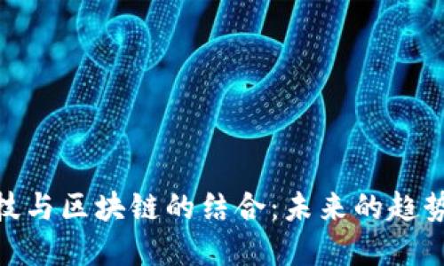 金融科技与区块链的结合：未来的趋势与机遇