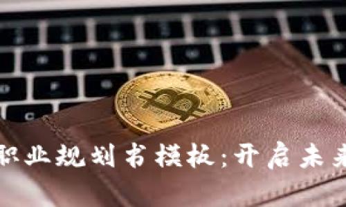 区块链金融职业规划书模板：开启未来金融新机遇