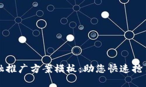 区块链金融推广方案模板：助您快速抢占市场先机