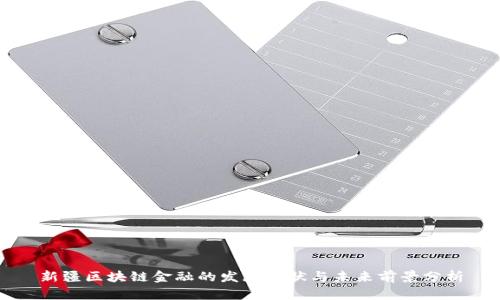 新疆区块链金融的发展现状与未来前景分析