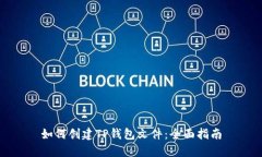 如何创建TP钱包文件：全面指南