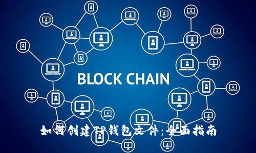 如何创建TP钱包文件：全面指南