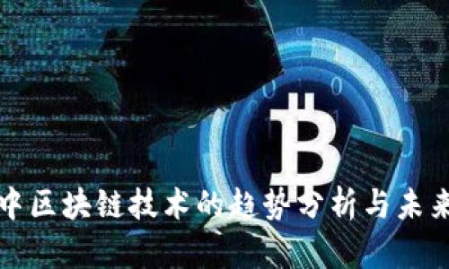 金融中区块链技术的趋势分析与未来展望